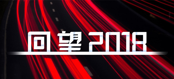 2018，我們這樣見證 title=